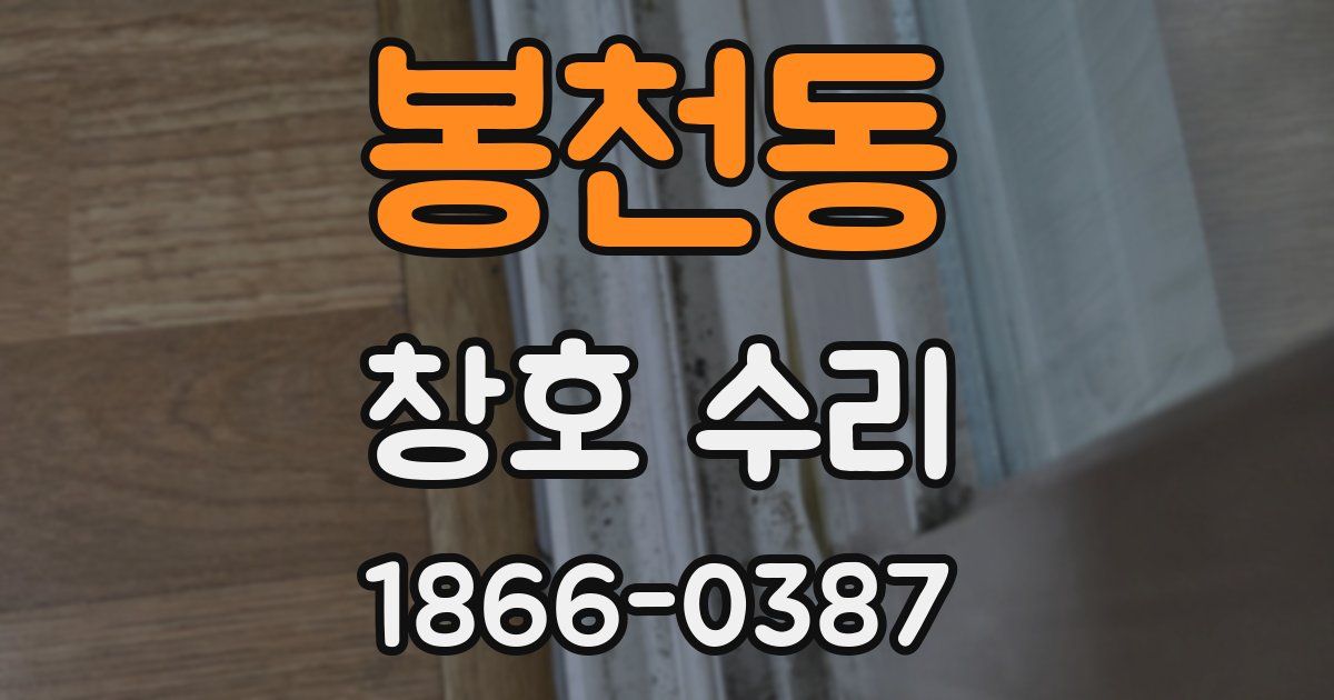봉천동 창호 수리