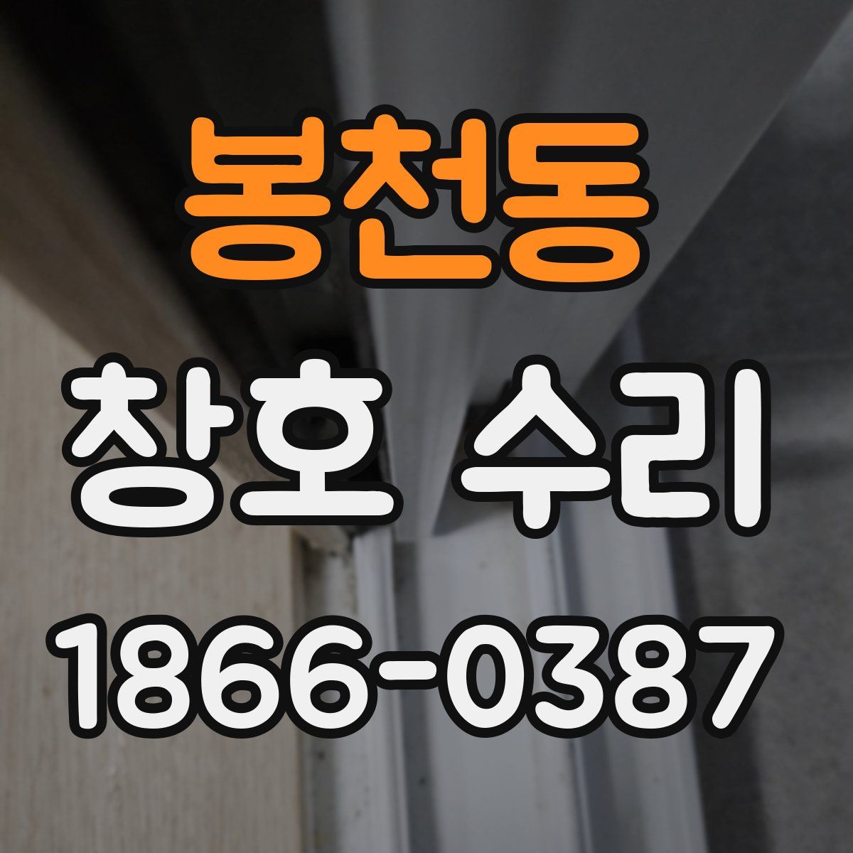 봉천동 창호 수리