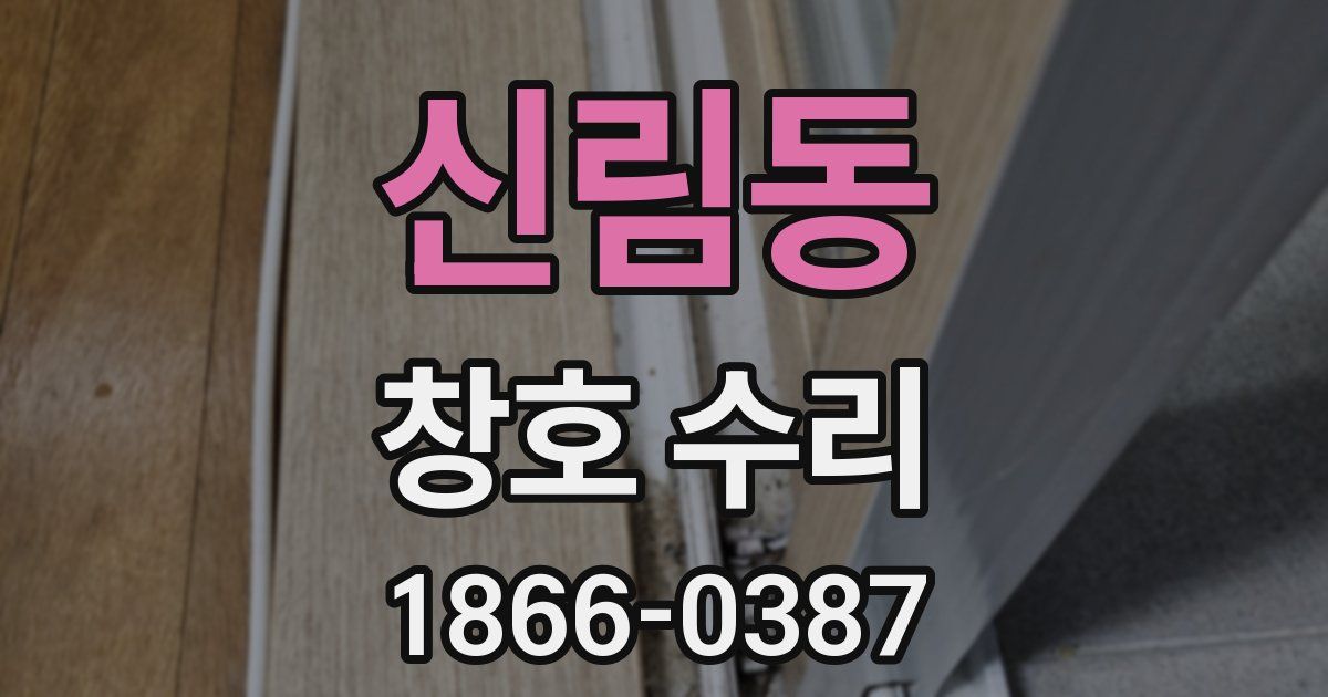 신림동 창호 수리