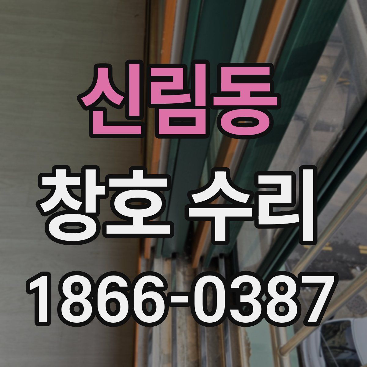 신림동 창호 수리