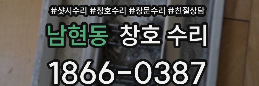 남현동 창호 수리