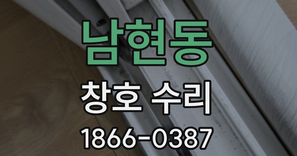 남현동 창호 수리