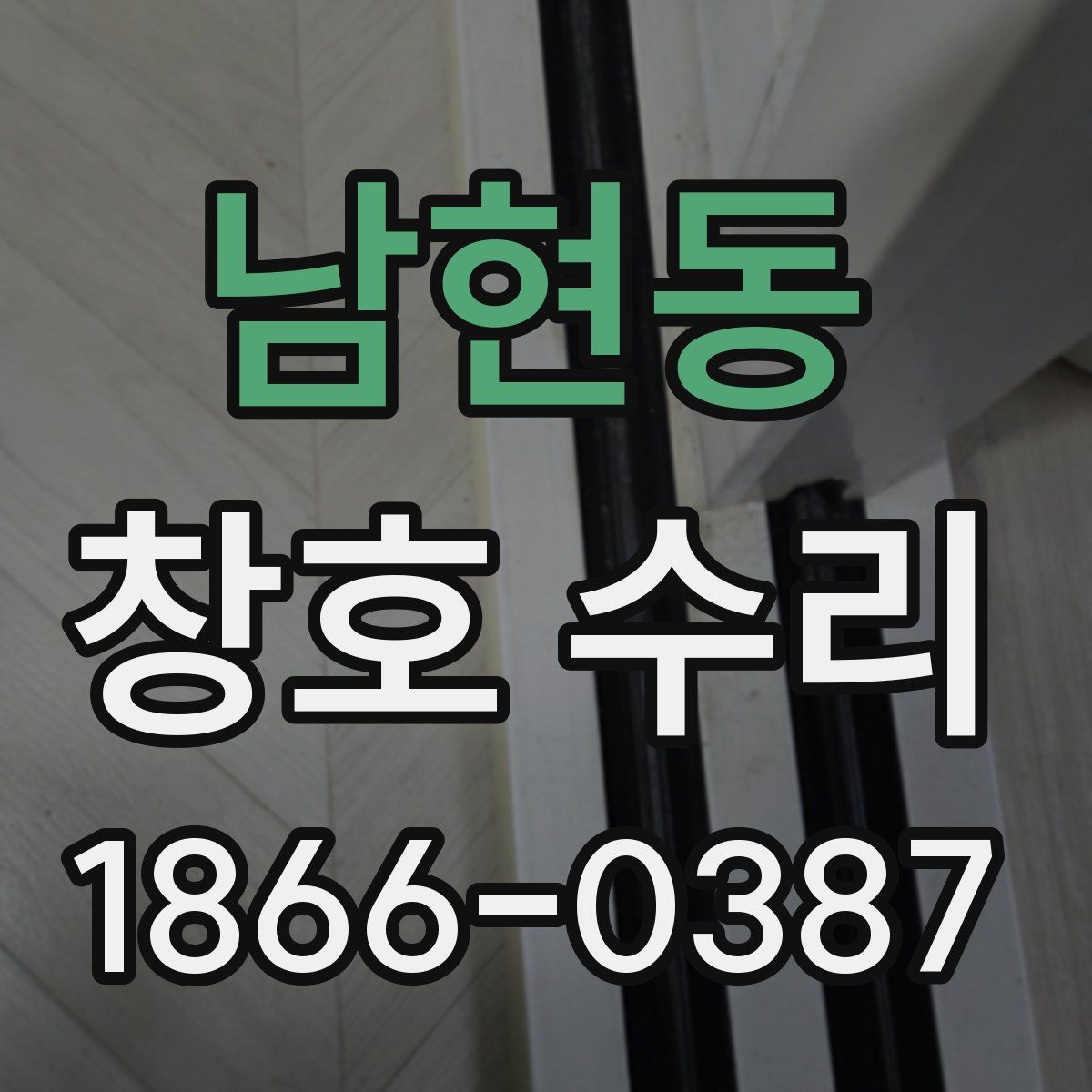 남현동 창호 수리