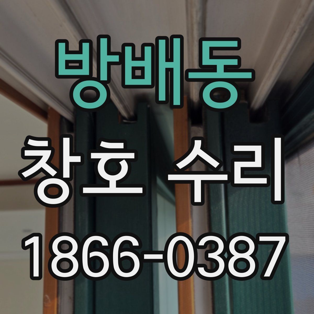 방배동 창호 수리