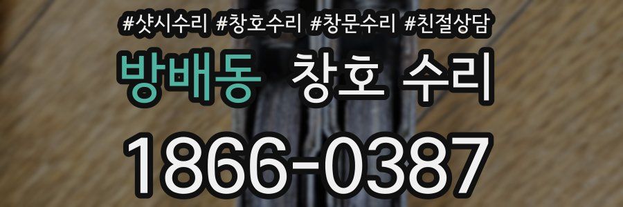 방배동 창호 수리