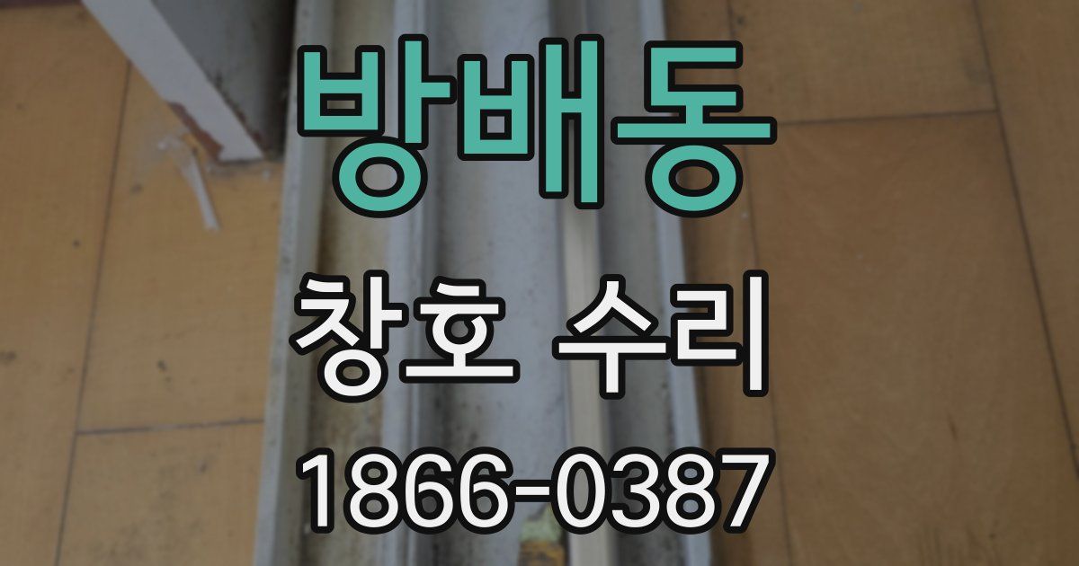 방배동 창호 수리