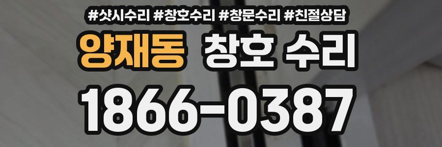 양재동 창호 수리