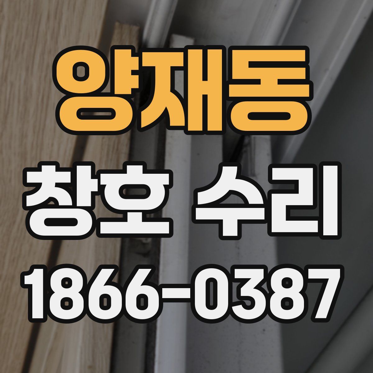 양재동 창호 수리