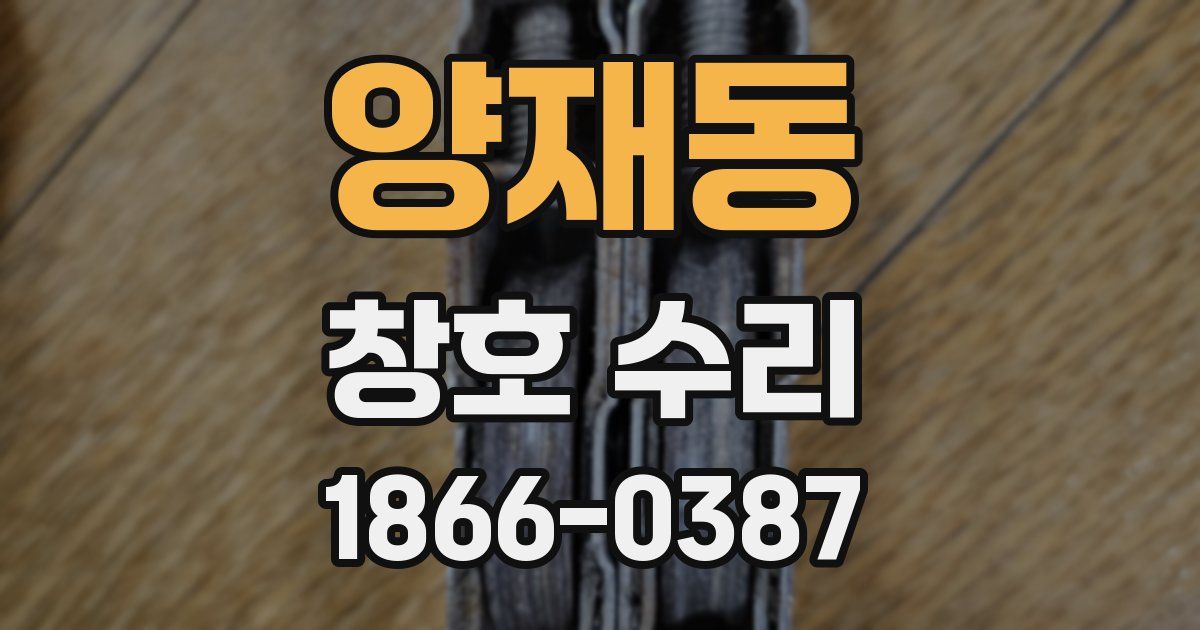 양재동 창호 수리