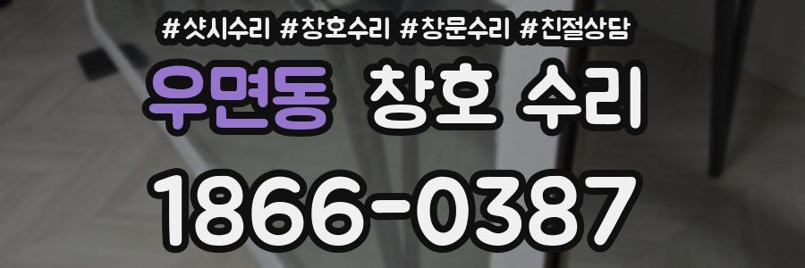 우면동 창호 수리
