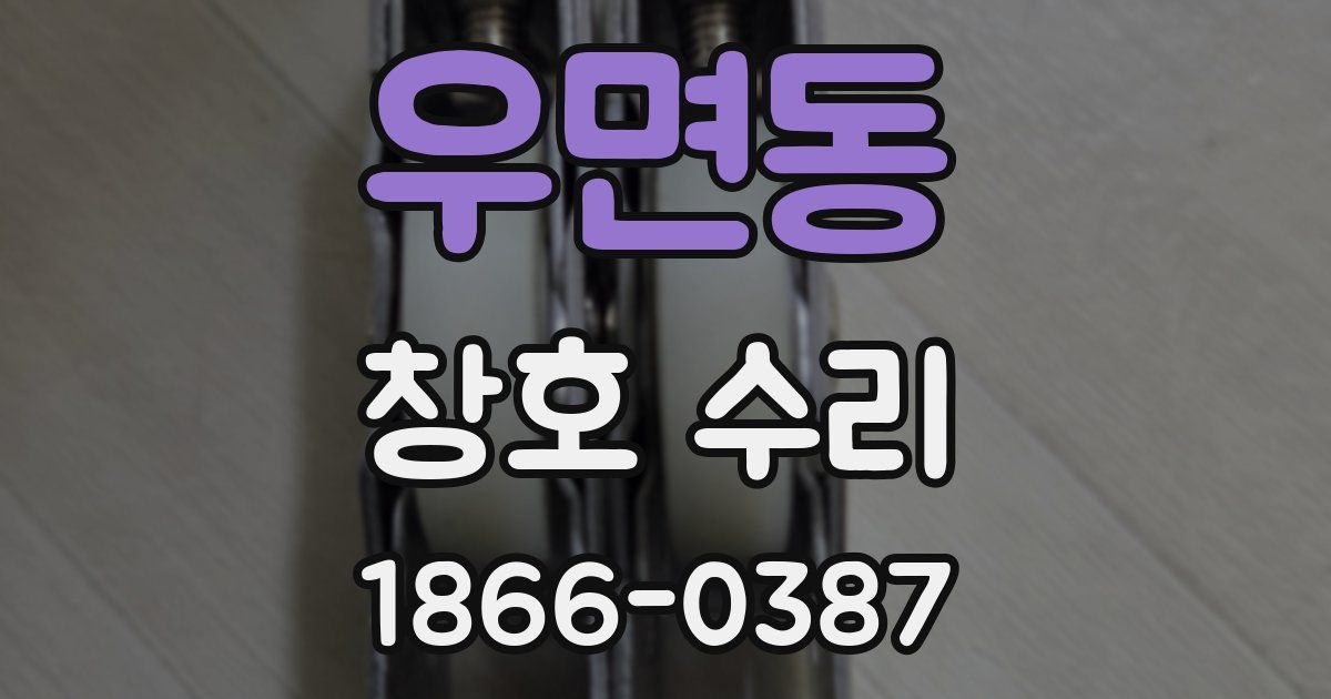 우면동 창호 수리