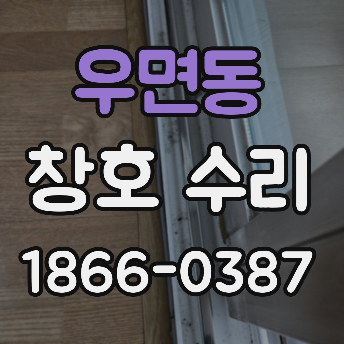 우면동 창호 수리