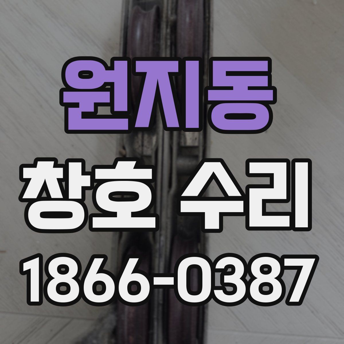 원지동 창호 수리 알루미늄과 PVC 창호 차이