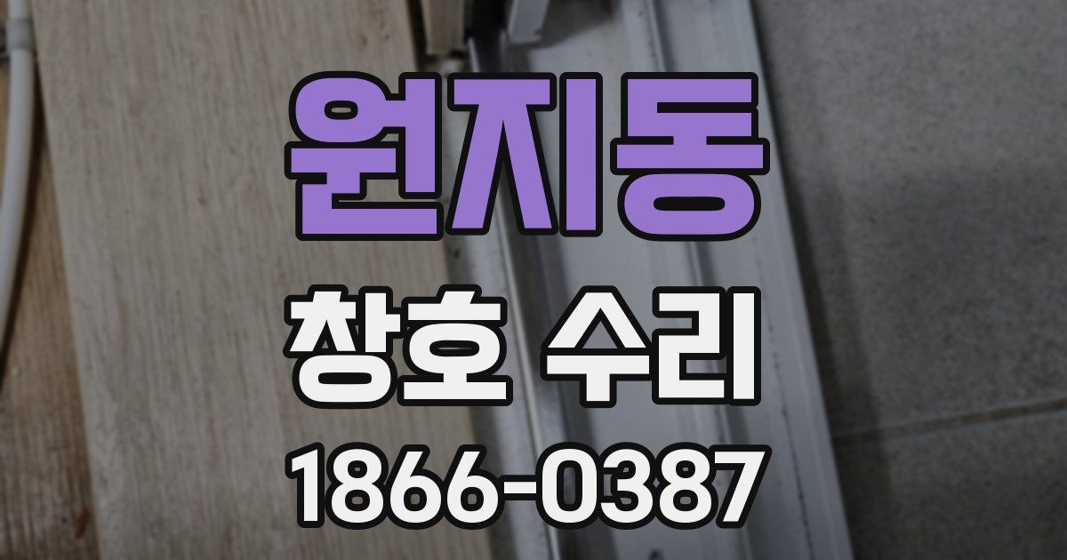 원지동 창호 수리
