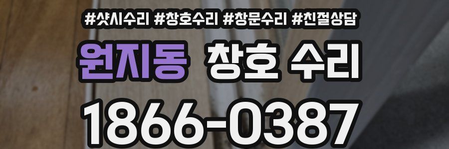 원지동 창호 수리