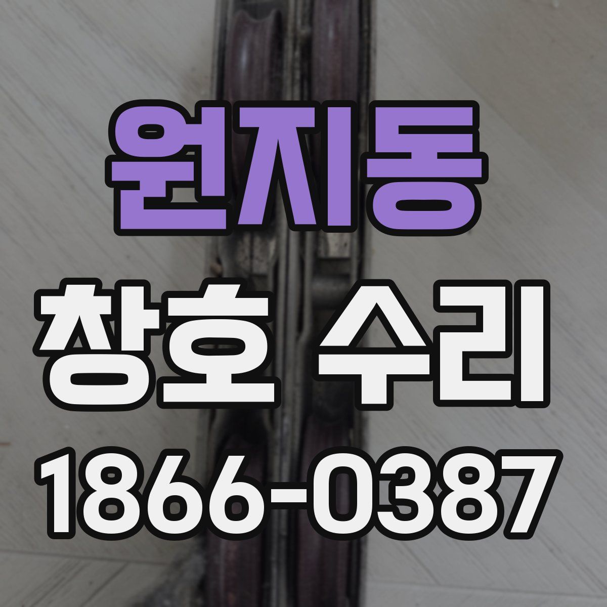 원지동 창호 수리