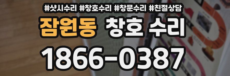 잠원동 창호 수리