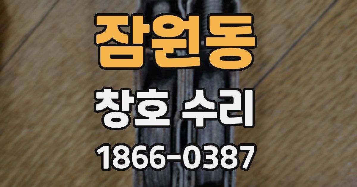 잠원동 창호 수리