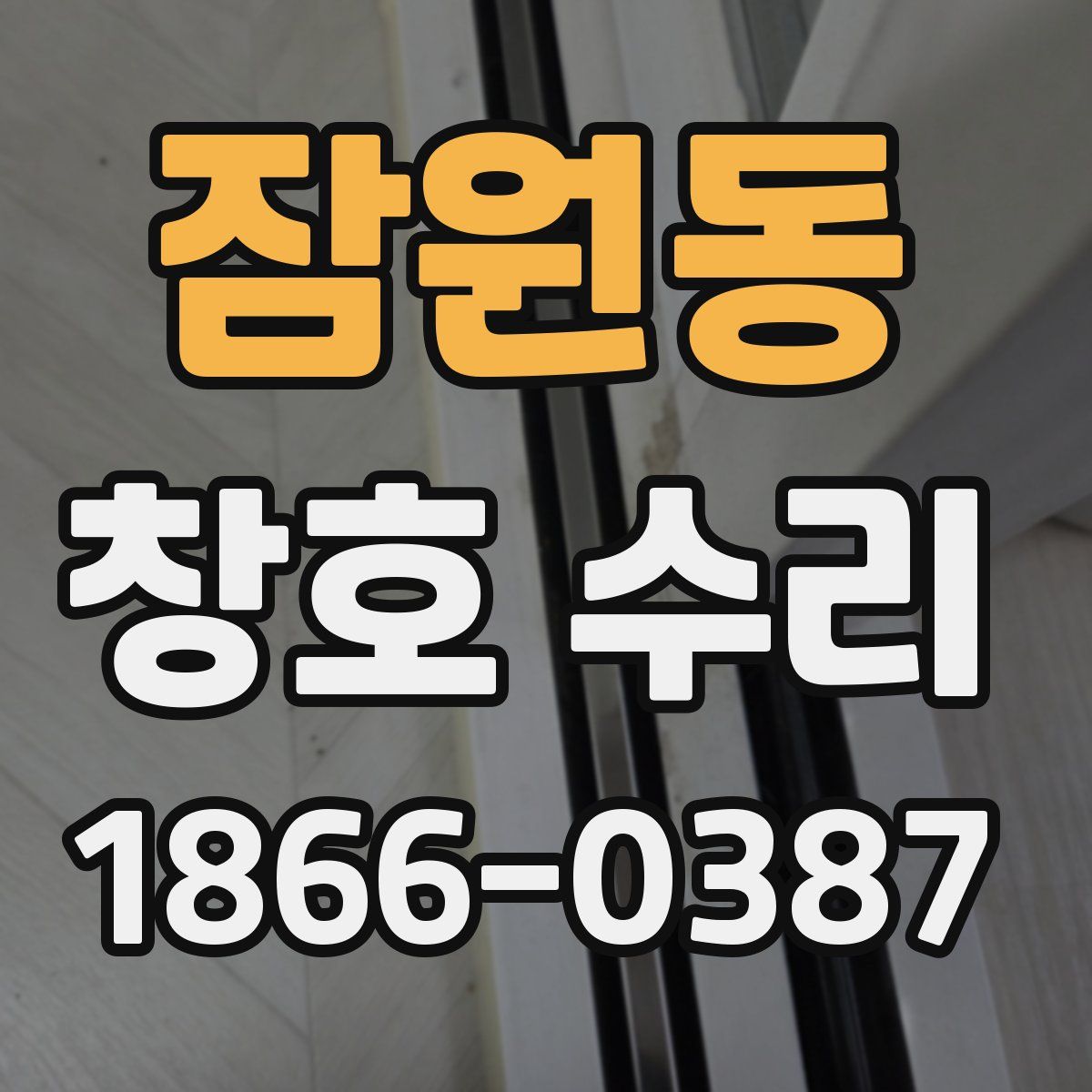 잠원동 창호 수리