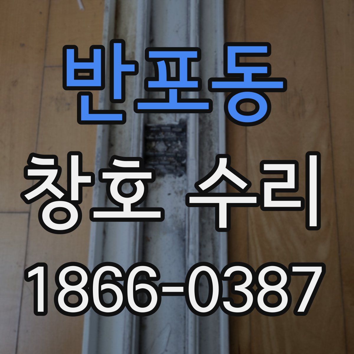 반포동 창호 수리
