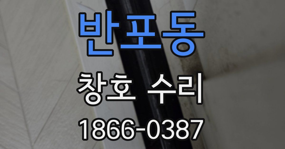 반포동 창호 수리