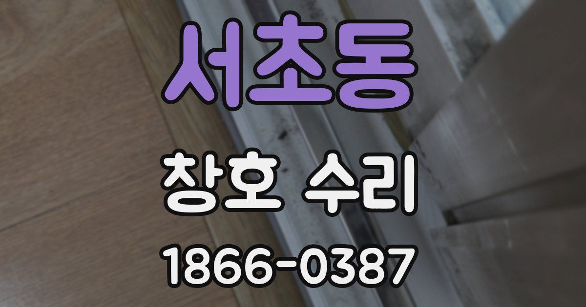 서초동 창호 수리