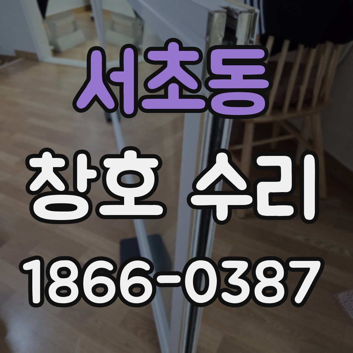 서초동 창호 수리