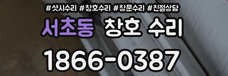 서초동 창호 수리