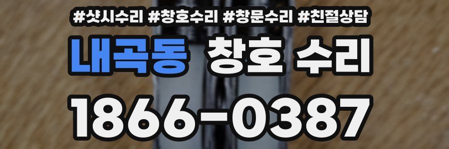 내곡동 창호 수리