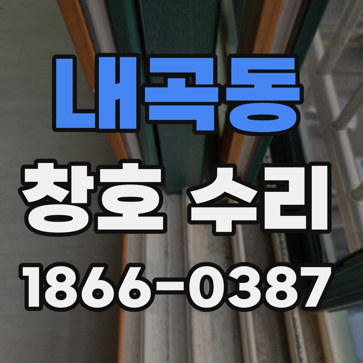 내곡동 창호 수리