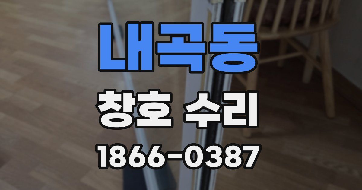 내곡동 창호 수리