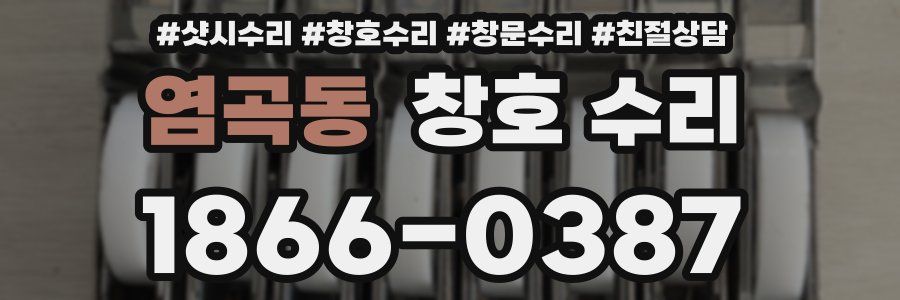 염곡동 창호 수리