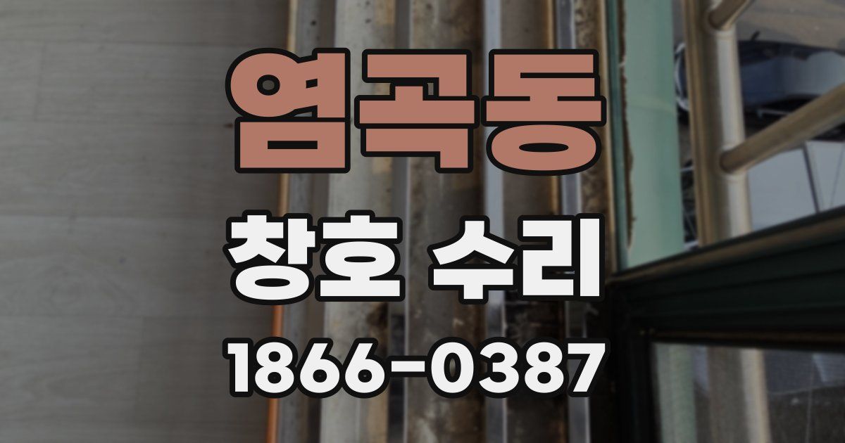 염곡동 창호 수리