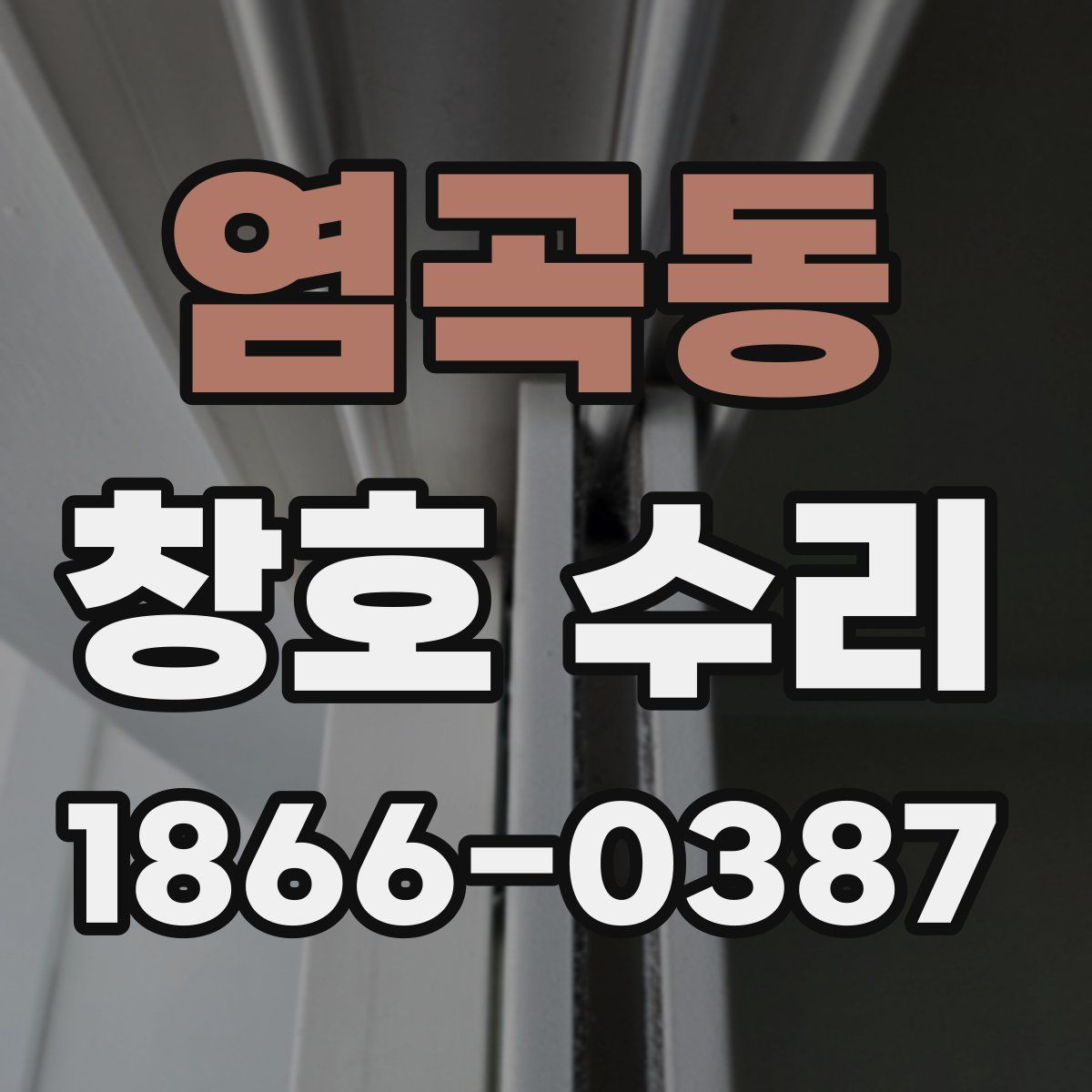염곡동 창호 수리