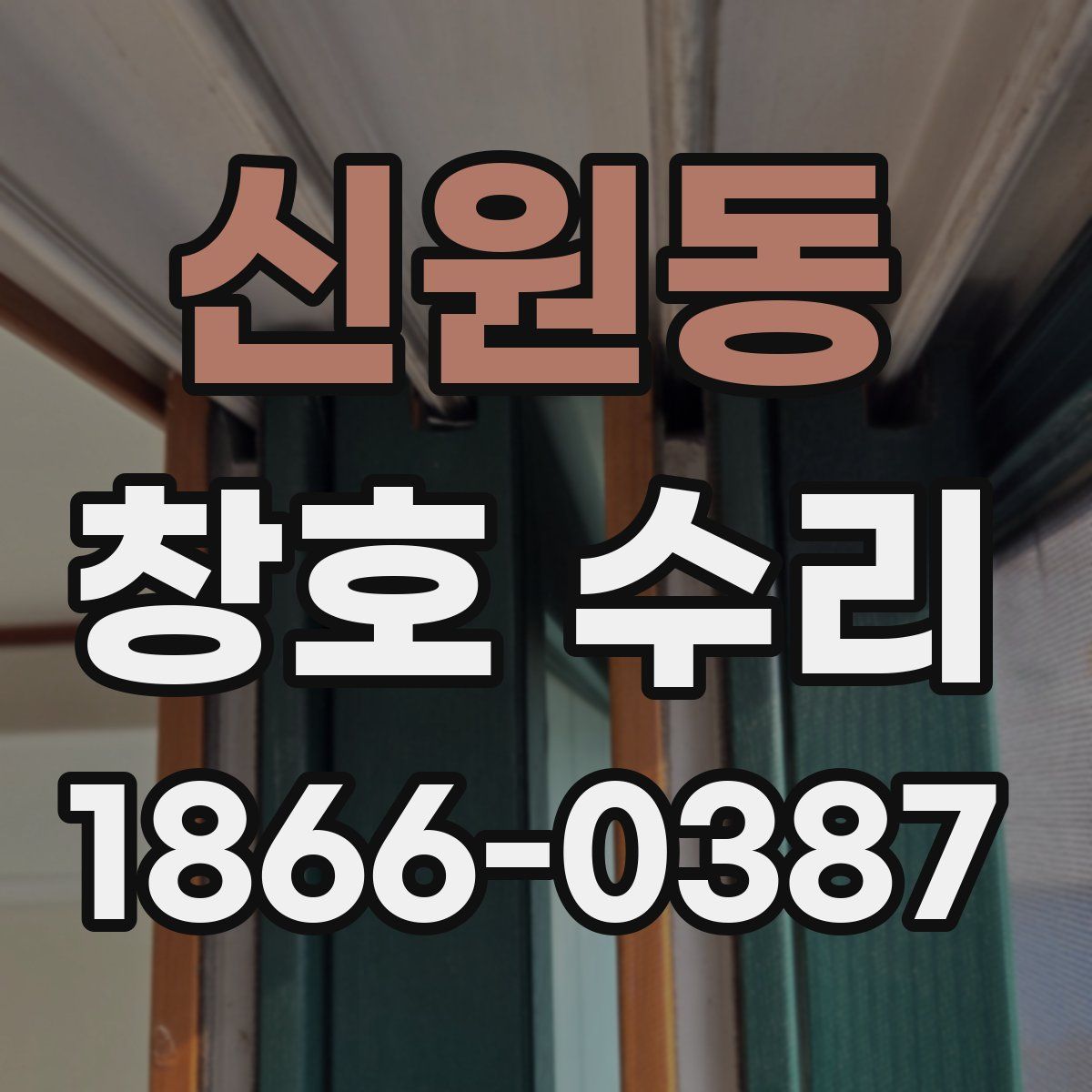 신원동 창호 수리