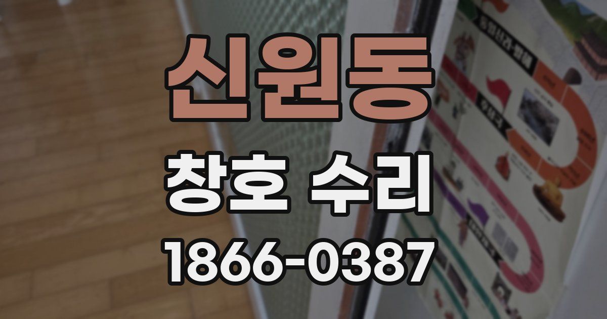 신원동 창호 수리