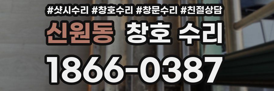 신원동 창호 수리