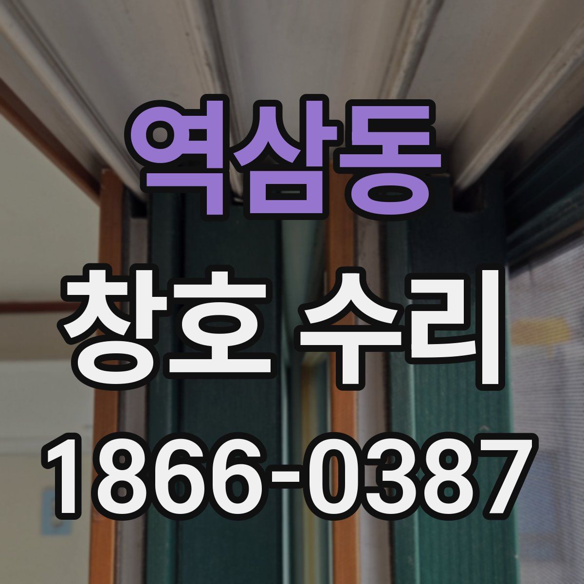 역삼동 창호 수리