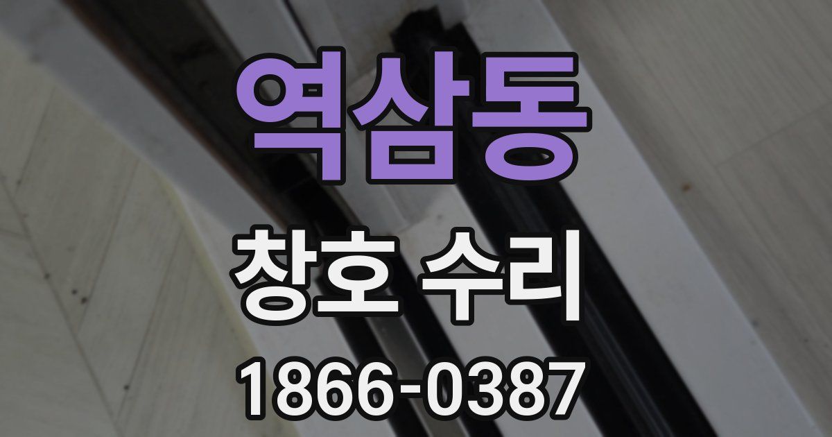 역삼동 창호 수리