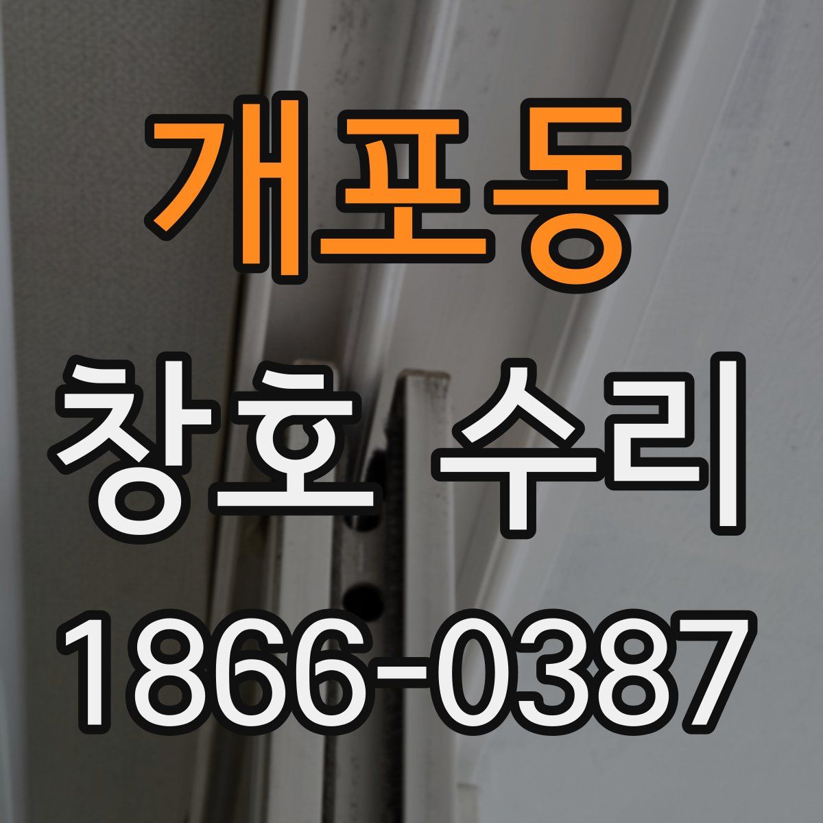 개포동 창호 수리