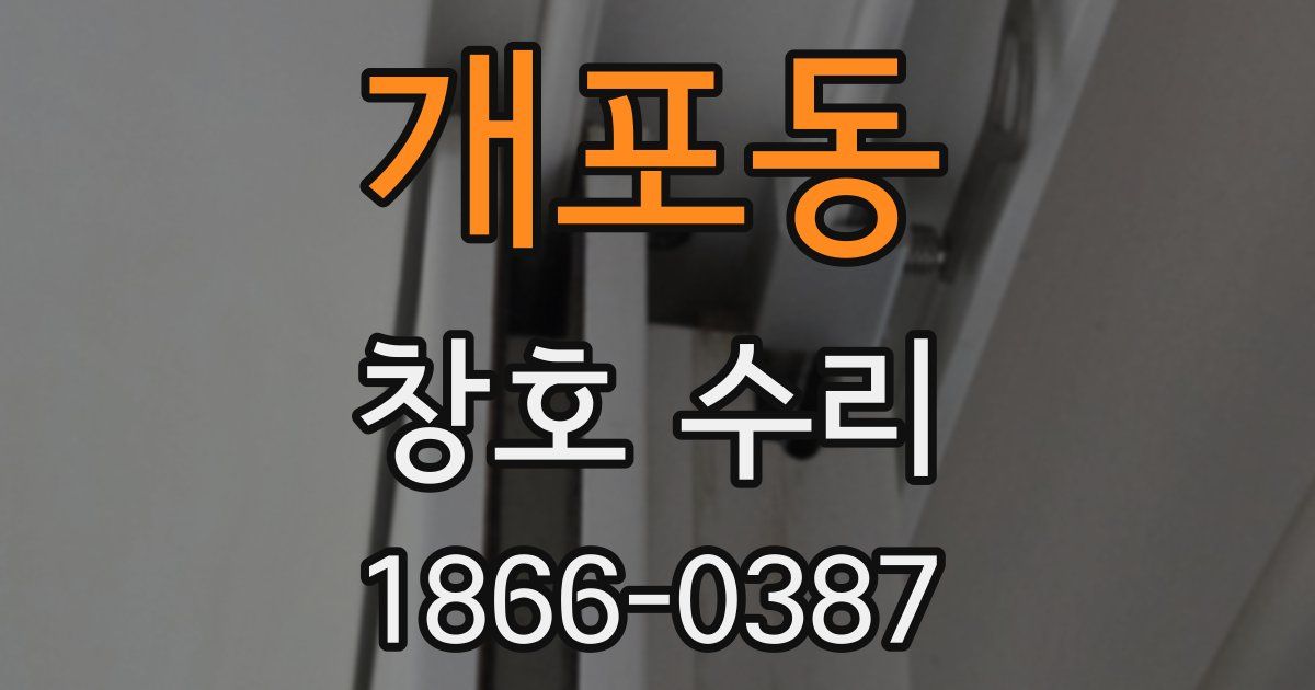 개포동 창호 수리