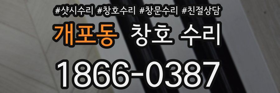 개포동 창호 수리