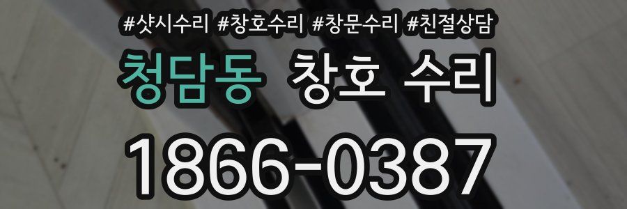 청담동 창호 수리