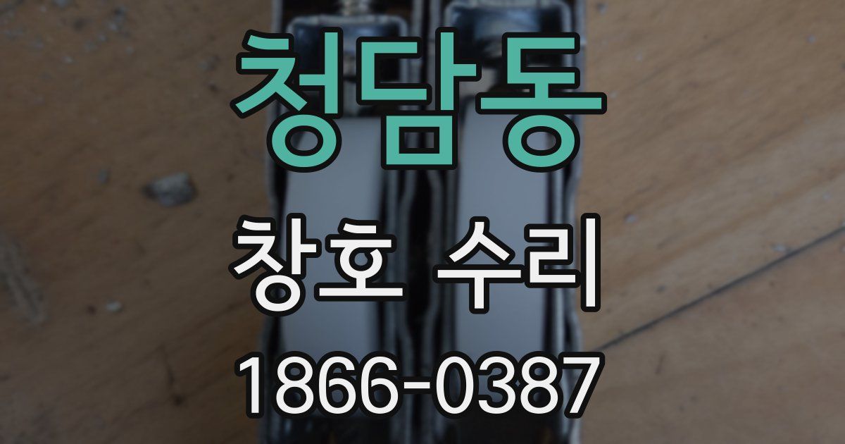 청담동 창호 수리