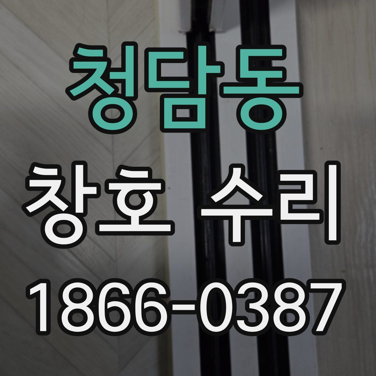 청담동 창호 수리