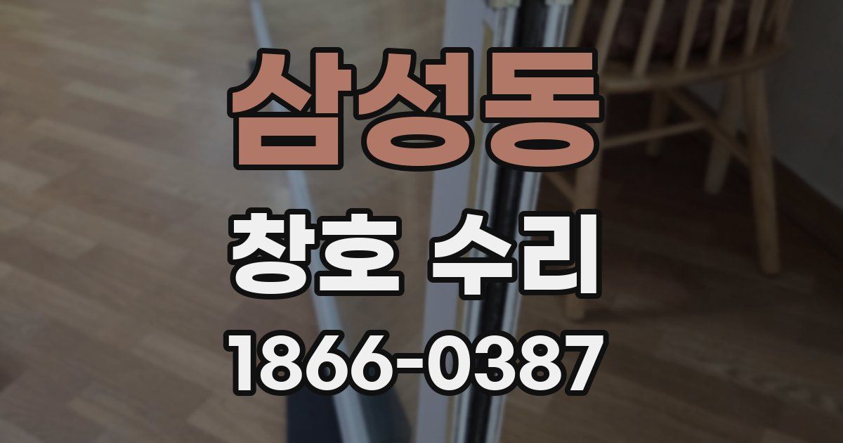 삼성동 창호 수리
