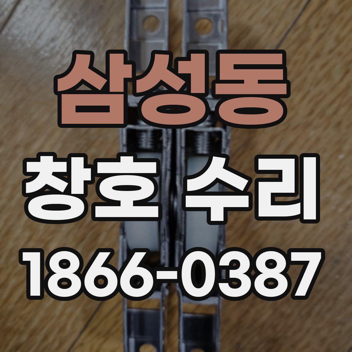 삼성동 창호 수리