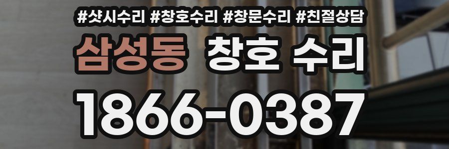 삼성동 창호 수리