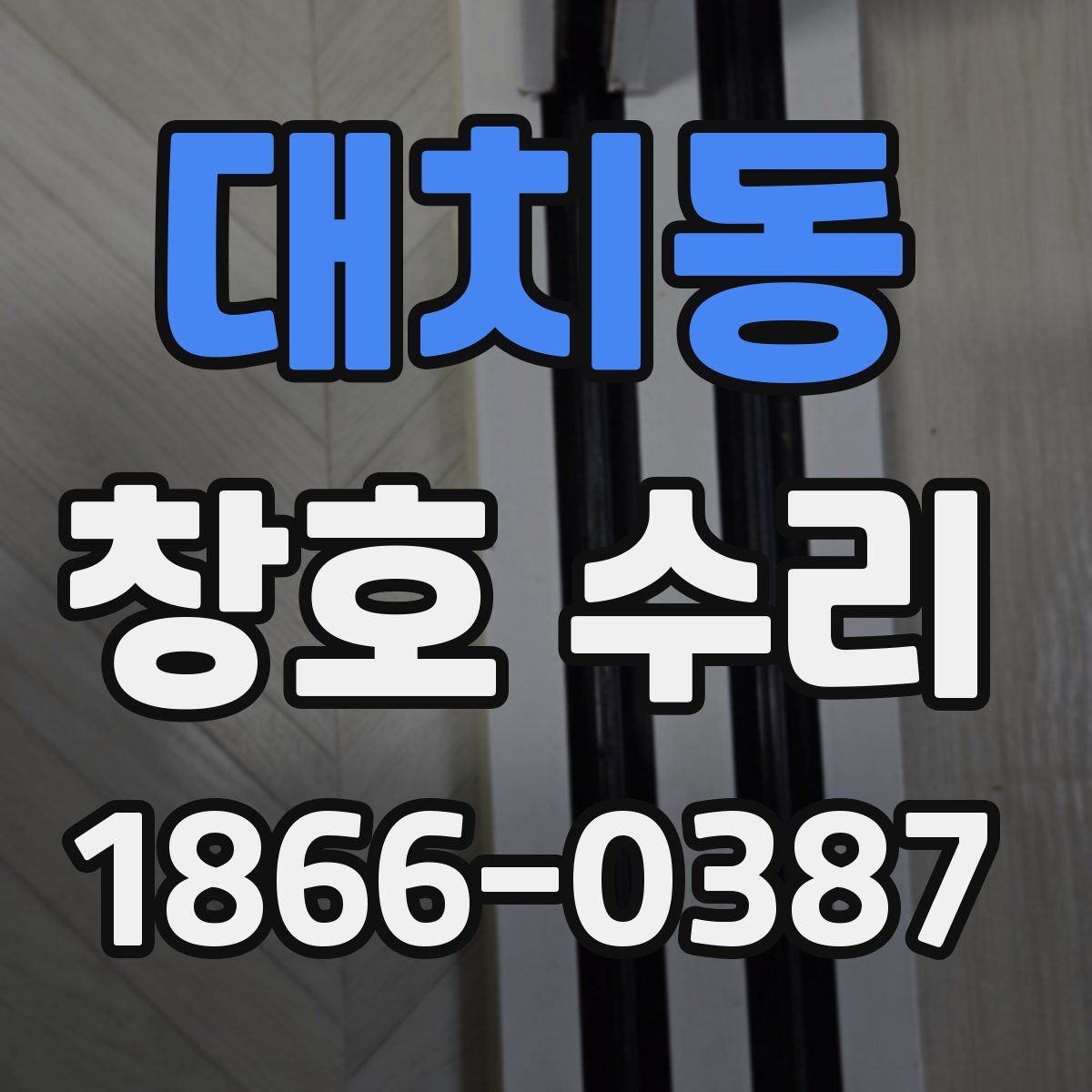 대치동 창호 수리
