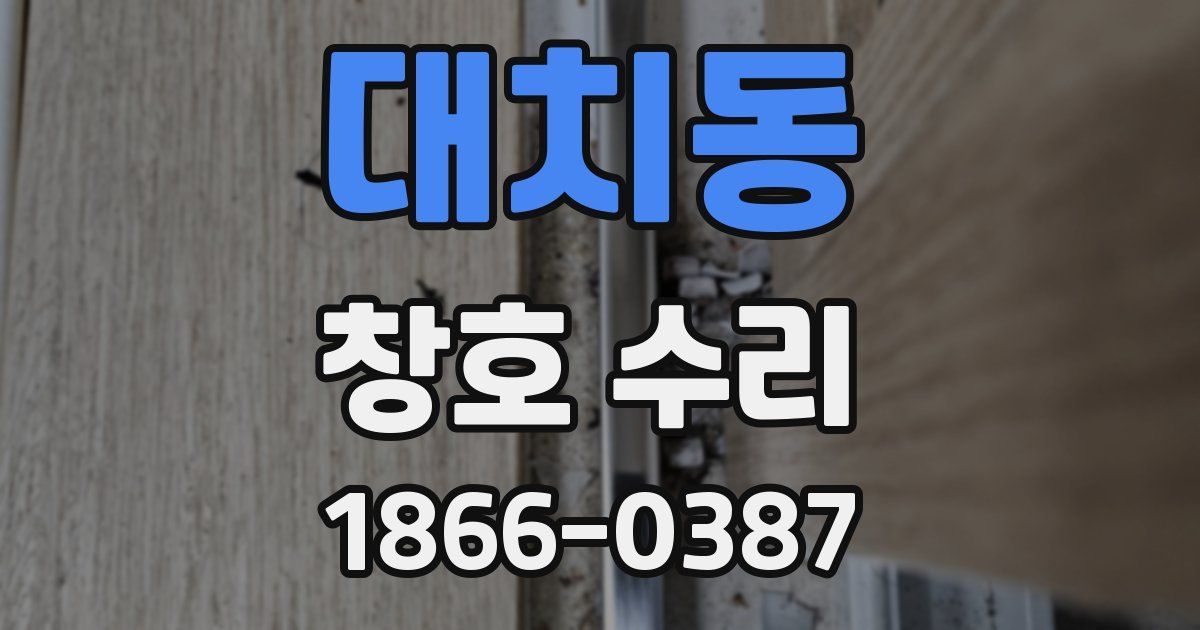대치동 창호 수리
